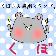 [LINEスタンプ] くぼさん専用スタンプ