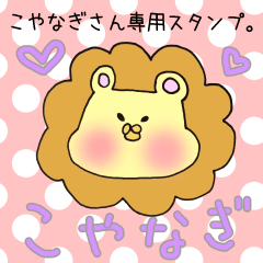 [LINEスタンプ] こやなぎさん専用スタンプ