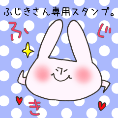 [LINEスタンプ] ふじきさん専用スタンプ