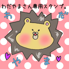 [LINEスタンプ] わだやまさん専用スタンプ