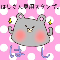 [LINEスタンプ] はしさん専用スタンプ