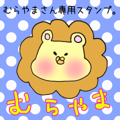 [LINEスタンプ] むらやまさん専用スタンプ