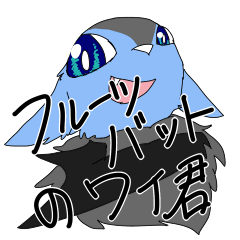 [LINEスタンプ] フルーツバットのワイ君