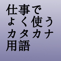 [LINEスタンプ] 仕事でよく使うカタカナ用語