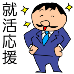 [LINEスタンプ] ヒゲさん就活応援スタンプ