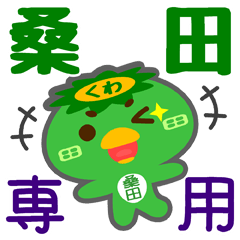 [LINEスタンプ] 「桑田」さん専用スタンプ