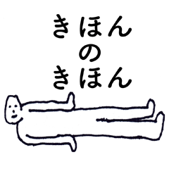[LINEスタンプ] きほんのきほん