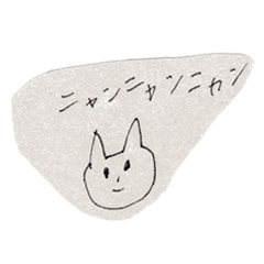 [LINEスタンプ] ニャンニャンニャン