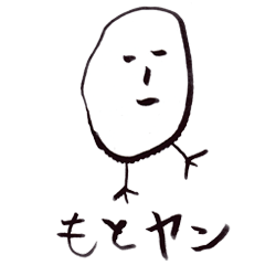 [LINEスタンプ] もとヤン