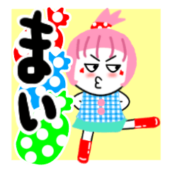 [LINEスタンプ] まいさんが使うスタンプ♪