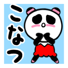 [LINEスタンプ] こなつさんが使うパンダスタンプ