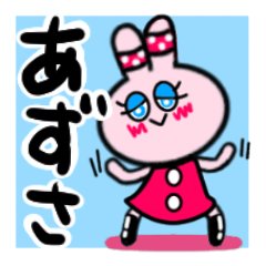 [LINEスタンプ] あずささんが使う名前スタンプ