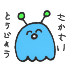 [LINEスタンプ] さかさいさん用のスタンプ
