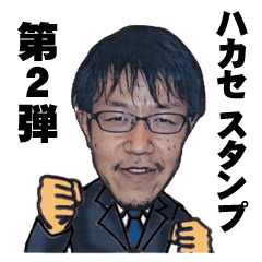 [LINEスタンプ] ハカセという名の男のスタンプ 第2弾