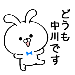 [LINEスタンプ] 丁寧な中川さんスタンプ