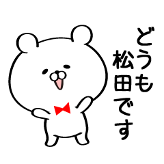 [LINEスタンプ] 丁寧な松田さんスタンプ