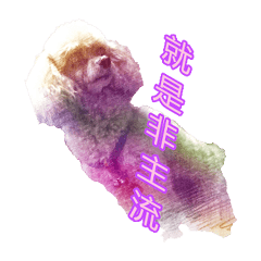 [LINEスタンプ] Is non-mainstream