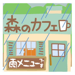 [LINEスタンプ] ちいさな森のカフェ＊雨メニュー＊