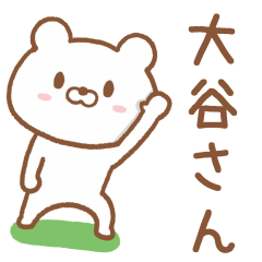 [LINEスタンプ] 大谷(おおたに)さんが使うクマのスタンプ