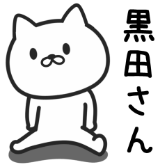 [LINEスタンプ] 黒田さんが使うネコのスタンプ