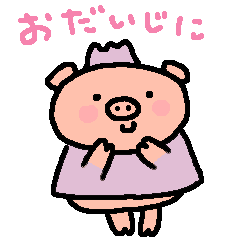 [LINEスタンプ] かわいいかわいいブタさんのスタンプ