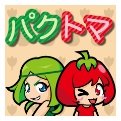 [LINEスタンプ] パクチー娘とトマ美ちゃん