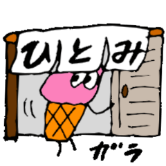 [LINEスタンプ] 【ひとみ】ヒトミのアイスクリーム日常会話の画像（メイン）