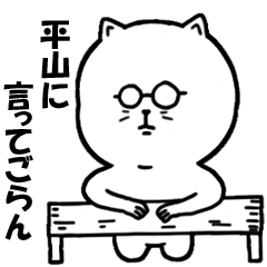 [LINEスタンプ] 平山さんが使うスタンプ！！！