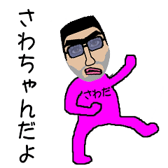 [LINEスタンプ] さわちゃん専用スタンプ