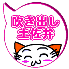 [LINEスタンプ] 吹き出し土佐弁スタンプwithネコ