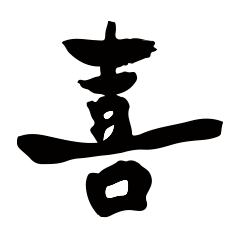 [LINEスタンプ] 漢字1文字スタンプの画像（メイン）