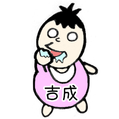 [LINEスタンプ] 吉成家
