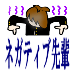 [LINEスタンプ] 先輩はいつだってネガティブ