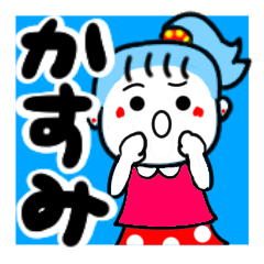 [LINEスタンプ] かすみさんが使う名前スタンプ