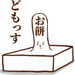 [LINEスタンプ] 偉そうなお餅先輩