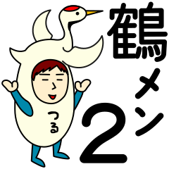 [LINEスタンプ] ツルさんのための鶴スタンプ メンズ2