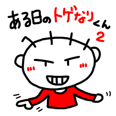 [LINEスタンプ] ある日のトゲなりくん2