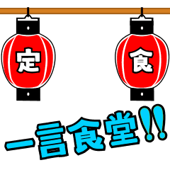 [LINEスタンプ] 一言食堂 ＜ 定 食 ＞の画像（メイン）