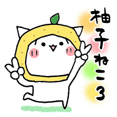[LINEスタンプ] 柚子ねこ3~ほんわかスタンプ~