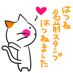 [LINEスタンプ] はつねの名前スタンプ