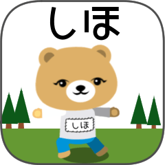 [LINEスタンプ] しほちゃんくま