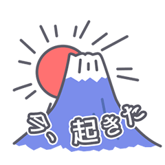 [LINEスタンプ] 動く動く富士山でGO！