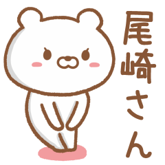 [LINEスタンプ] 尾崎さんが使うクマの名前スタンプ