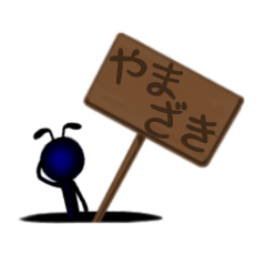 [LINEスタンプ] やまざきさんのスタンプ 蟻の画像（メイン）