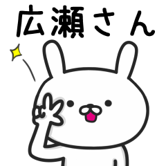 [LINEスタンプ] 広瀬さんが使うウサギの名前スタンプ