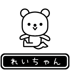 [LINEスタンプ] れいちゃんが使う高速で動くスタンプ