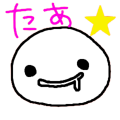 [LINEスタンプ] 名前スタンプ(たあ、たあちゃん)