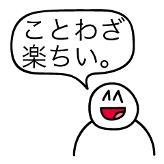 [LINEスタンプ] 楽しいことわざスタンプ。