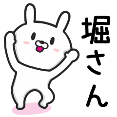 [LINEスタンプ] 堀さんが使うウサギの名前スタンプ