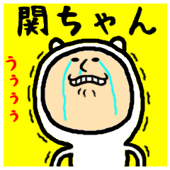 [LINEスタンプ] 進撃の関ちゃん